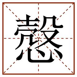 慤田字格_慤田字格书写_慤田字格笔顺_慤田字格字帖_慤田字格模板
