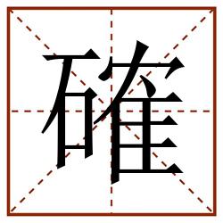 確田字格_確田字格书写_確田字格笔顺_確田字格字帖_確田字格模板