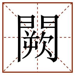 闕田字格_闕田字格书写_闕田字格笔顺_闕田字格字帖_闕田字格模板