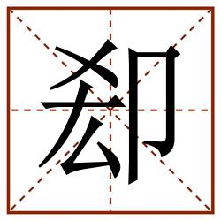 㕁田字格_㕁田字格书写_㕁田字格笔顺_㕁田字格字帖_㕁田字格模板