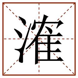 㴶田字格_㴶田字格书写_㴶田字格笔顺_㴶田字格字帖_㴶田字格模板