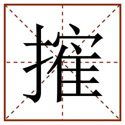 㩁田字格_㩁田字格书写_㩁田字格笔顺_㩁田字格字帖_㩁田字格模板