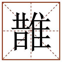 䧿田字格_䧿田字格书写_䧿田字格笔顺_䧿田字格字帖_䧿田字格模板