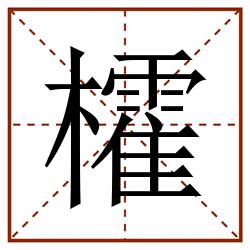 㰌田字格_㰌田字格书写_㰌田字格笔顺_㰌田字格字帖_㰌田字格模板