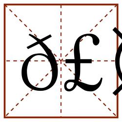 𣤇田字格_𣤇田字格书写_𣤇田字格笔顺_𣤇田字格字帖_𣤇田字格模板