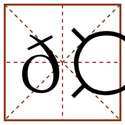 𤣅田字格_𤣅田字格书写_𤣅田字格笔顺_𤣅田字格字帖_𤣅田字格模板