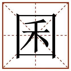 囷田字格_囷田字格书写_囷田字格笔顺_囷田字格字帖_囷田字格模板