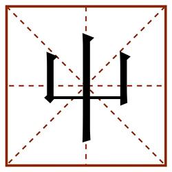 屮田字格_屮田字格书写_屮田字格笔顺_屮田字格字帖_屮田字格模板