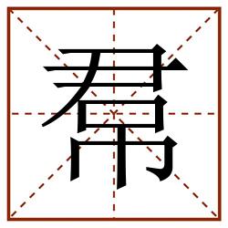 帬田字格_帬田字格书写_帬田字格笔顺_帬田字格字帖_帬田字格模板