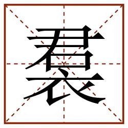裠田字格_裠田字格书写_裠田字格笔顺_裠田字格字帖_裠田字格模板