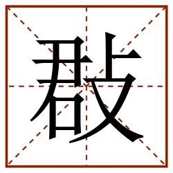 㪊田字格_㪊田字格书写_㪊田字格笔顺_㪊田字格字帖_㪊田字格模板