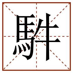 䭽田字格_䭽田字格书写_䭽田字格笔顺_䭽田字格字帖_䭽田字格模板