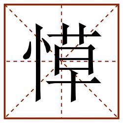 愺田字格_愺田字格书写_愺田字格笔顺_愺田字格字帖_愺田字格模板