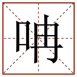 呥田字格_呥田字格书写_呥田字格笔顺_呥田字格字帖_呥田字格模板