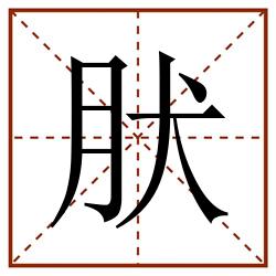 肰田字格_肰田字格书写_肰田字格笔顺_肰田字格字帖_肰田字格模板