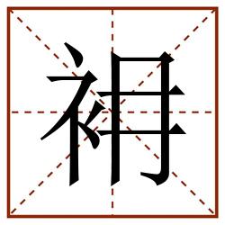 衻田字格_衻田字格书写_衻田字格笔顺_衻田字格字帖_衻田字格模板