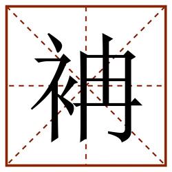 袡田字格_袡田字格书写_袡田字格笔顺_袡田字格字帖_袡田字格模板