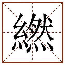繎田字格_繎田字格书写_繎田字格笔顺_繎田字格字帖_繎田字格模板