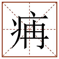 㾆田字格_㾆田字格书写_㾆田字格笔顺_㾆田字格字帖_㾆田字格模板