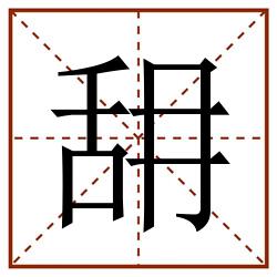 䑙田字格_䑙田字格书写_䑙田字格笔顺_䑙田字格字帖_䑙田字格模板