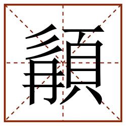 䫇田字格_䫇田字格书写_䫇田字格笔顺_䫇田字格字帖_䫇田字格模板