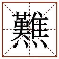㸐田字格_㸐田字格书写_㸐田字格笔顺_㸐田字格字帖_㸐田字格模板