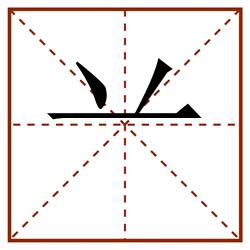 䒑田字格_䒑田字格书写_䒑田字格笔顺_䒑田字格字帖_䒑田字格模板