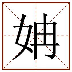 姌田字格_姌田字格书写_姌田字格笔顺_姌田字格字帖_姌田字格模板