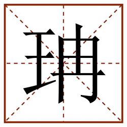 珃田字格_珃田字格书写_珃田字格笔顺_珃田字格字帖_珃田字格模板