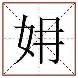 㚩田字格_㚩田字格书写_㚩田字格笔顺_㚩田字格字帖_㚩田字格模板