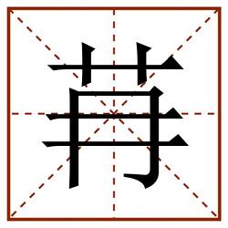 䒣田字格_䒣田字格书写_䒣田字格笔顺_䒣田字格字帖_䒣田字格模板