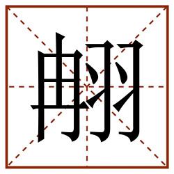 䎃田字格_䎃田字格书写_䎃田字格笔顺_䎃田字格字帖_䎃田字格模板