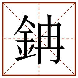 䤡田字格_䤡田字格书写_䤡田字格笔顺_䤡田字格字帖_䤡田字格模板
