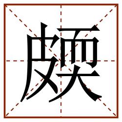 㿵田字格_㿵田字格书写_㿵田字格笔顺_㿵田字格字帖_㿵田字格模板