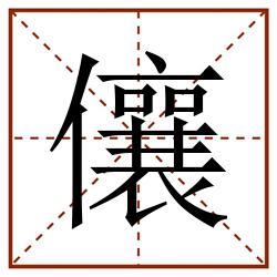 儴田字格_儴田字格书写_儴田字格笔顺_儴田字格字帖_儴田字格模板