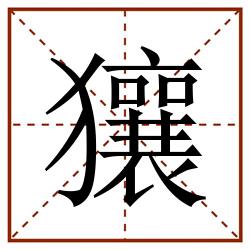 獽田字格_獽田字格书写_獽田字格笔顺_獽田字格字帖_獽田字格模板