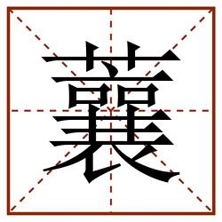 蘘田字格_蘘田字格书写_蘘田字格笔顺_蘘田字格字帖_蘘田字格模板