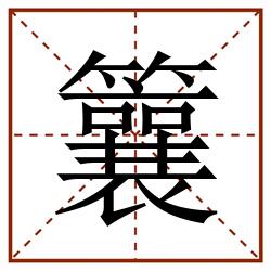 䉴田字格_䉴田字格书写_䉴田字格笔顺_䉴田字格字帖_䉴田字格模板