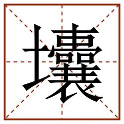 㚂田字格_㚂田字格书写_㚂田字格笔顺_㚂田字格字帖_㚂田字格模板