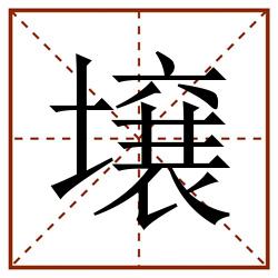壌田字格_壌田字格书写_壌田字格笔顺_壌田字格字帖_壌田字格模板
