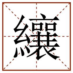 纕田字格_纕田字格书写_纕田字格笔顺_纕田字格字帖_纕田字格模板
