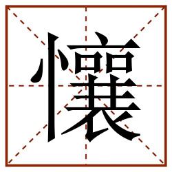 懹田字格_懹田字格书写_懹田字格笔顺_懹田字格字帖_懹田字格模板