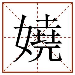 嬈田字格_嬈田字格书写_嬈田字格笔顺_嬈田字格字帖_嬈田字格模板