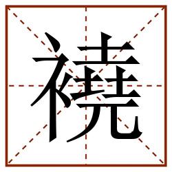 襓田字格_襓田字格书写_襓田字格笔顺_襓田字格字帖_襓田字格模板