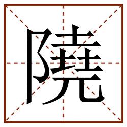 隢田字格_隢田字格书写_隢田字格笔顺_隢田字格字帖_隢田字格模板