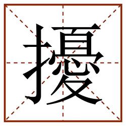 擾田字格_擾田字格书写_擾田字格笔顺_擾田字格字帖_擾田字格模板