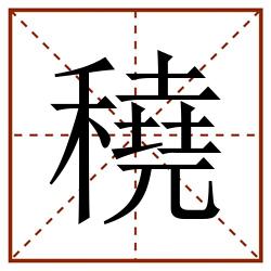 穘田字格_穘田字格书写_穘田字格笔顺_穘田字格字帖_穘田字格模板