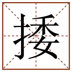 捼田字格_捼田字格书写_捼田字格笔顺_捼田字格字帖_捼田字格模板