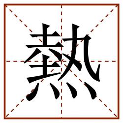 熱田字格_熱田字格书写_熱田字格笔顺_熱田字格字帖_熱田字格模板