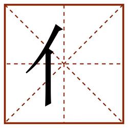 亻田字格_亻田字格书写_亻田字格笔顺_亻田字格字帖_亻田字格模板